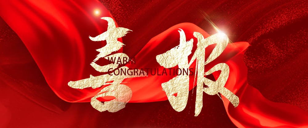 喜报.jpg