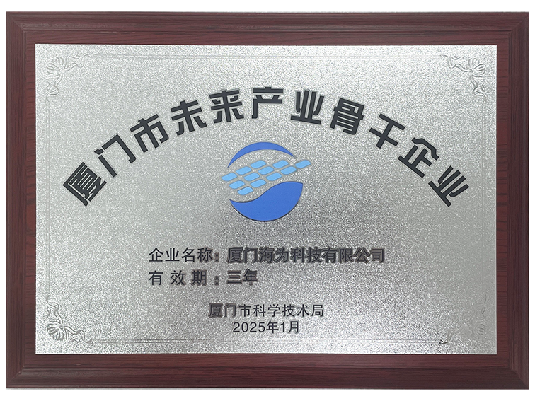 厦门市未来产业骨干企业.png
